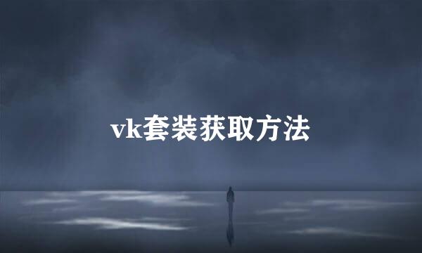 vk套装获取方法