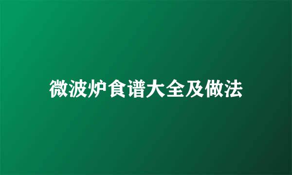 微波炉食谱大全及做法