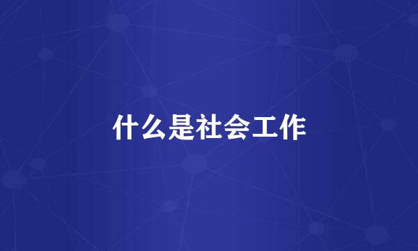 什么是社会工作