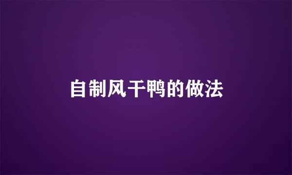 自制风干鸭的做法