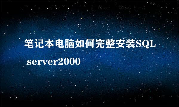 笔记本电脑如何完整安装SQL server2000