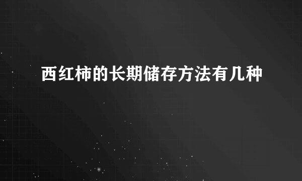 西红柿的长期储存方法有几种