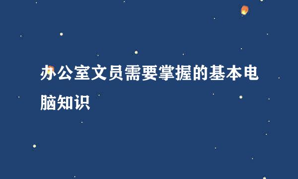 办公室文员需要掌握的基本电脑知识