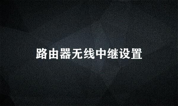 路由器无线中继设置