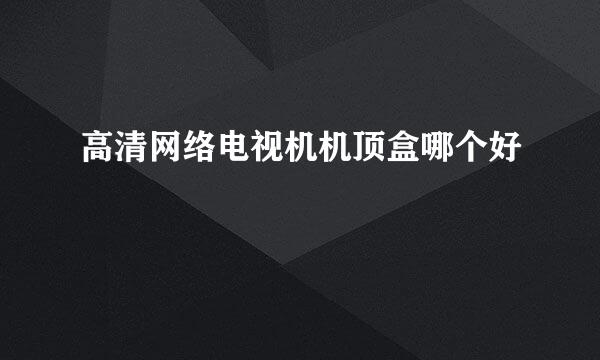 高清网络电视机机顶盒哪个好