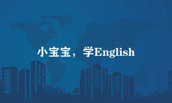 小宝宝，学English