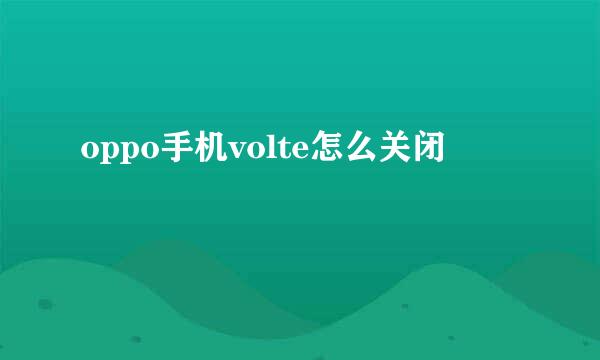 oppo手机volte怎么关闭