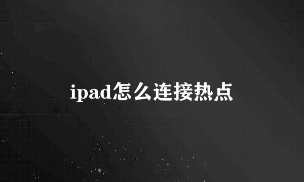 ipad怎么连接热点