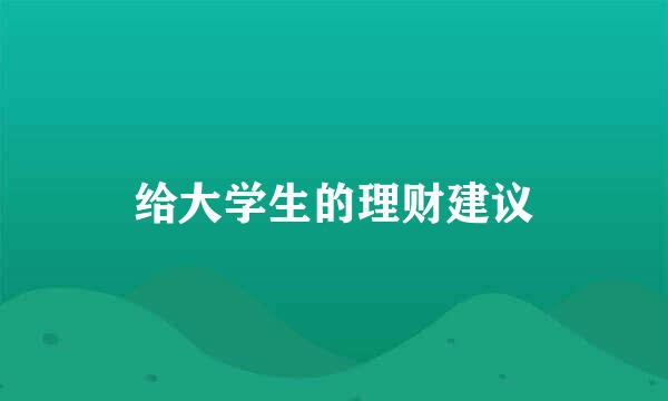 给大学生的理财建议