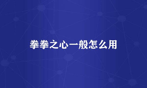 拳拳之心一般怎么用