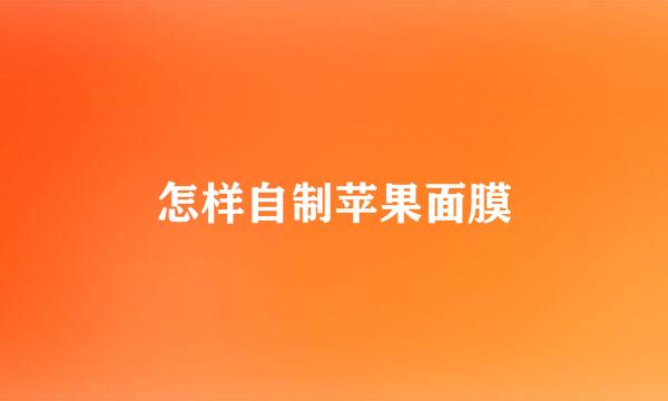 怎样自制苹果面膜