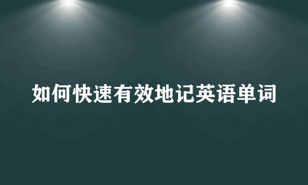 如何快速有效地记英语单词
