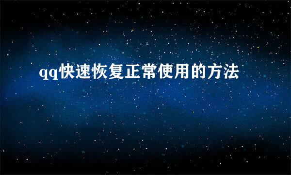 qq快速恢复正常使用的方法