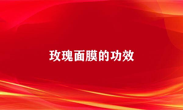 玫瑰面膜的功效