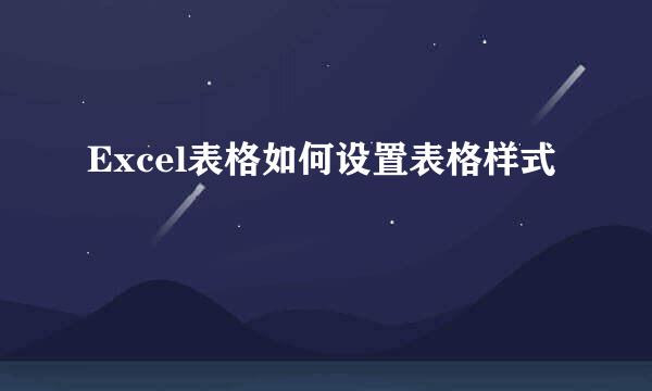 Excel表格如何设置表格样式