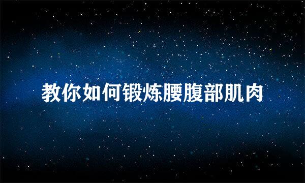 教你如何锻炼腰腹部肌肉