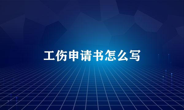 工伤申请书怎么写