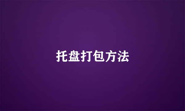 托盘打包方法
