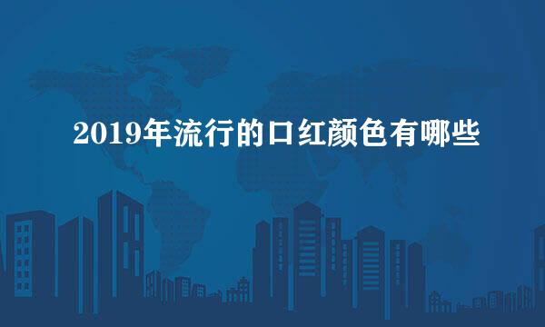2019年流行的口红颜色有哪些