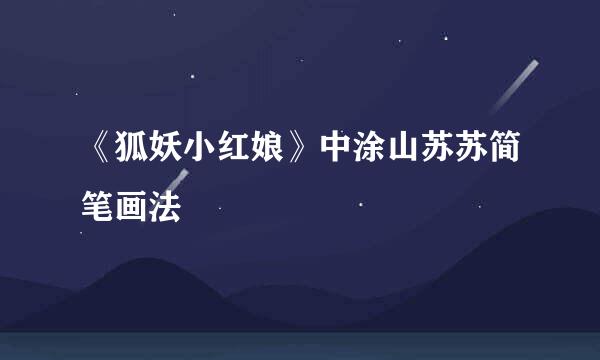 《狐妖小红娘》中涂山苏苏简笔画法