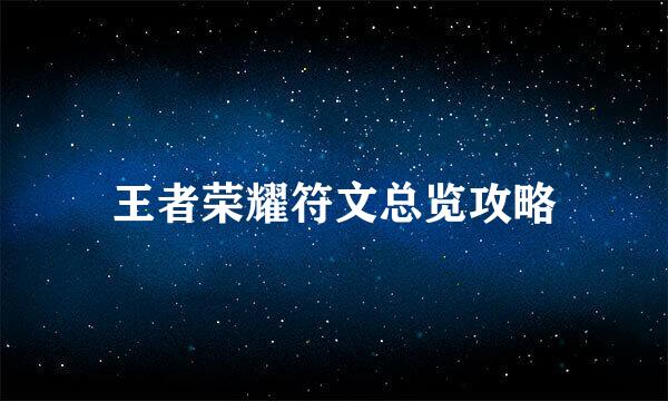 王者荣耀符文总览攻略