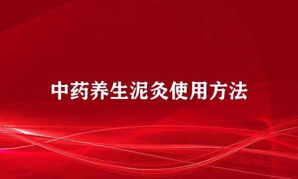 中药养生泥灸使用方法