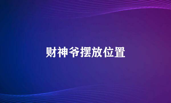 财神爷摆放位置