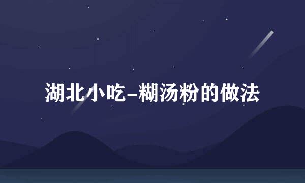 湖北小吃-糊汤粉的做法
