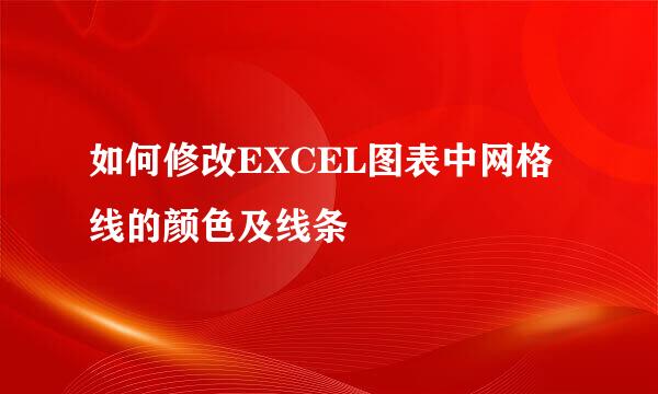 如何修改EXCEL图表中网格线的颜色及线条