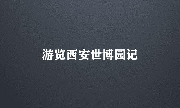 游览西安世博园记