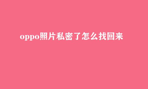 oppo照片私密了怎么找回来