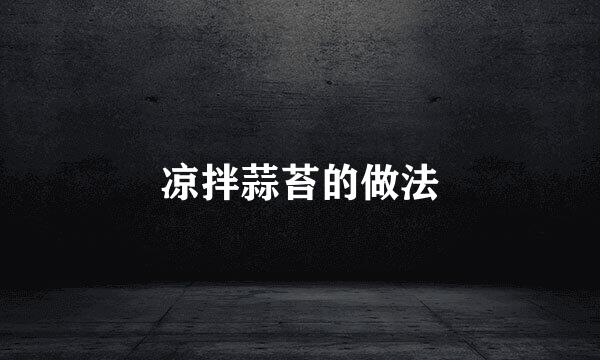 凉拌蒜苔的做法