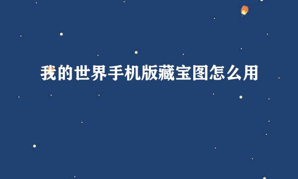 我的世界手机版藏宝图怎么用