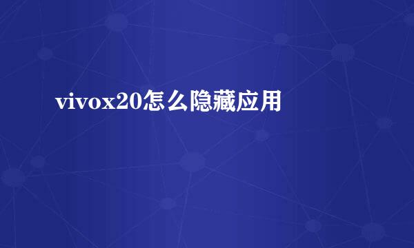 vivox20怎么隐藏应用