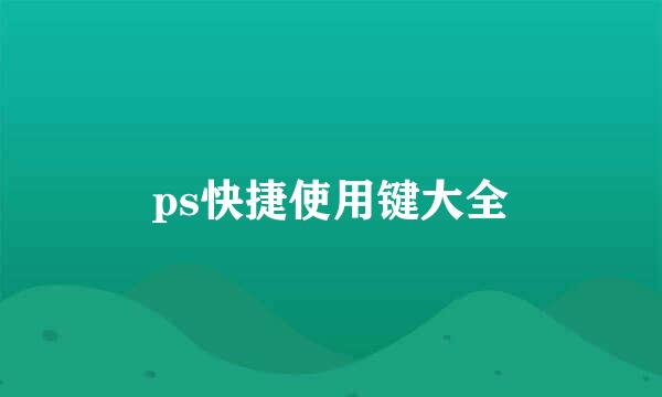 ps快捷使用键大全