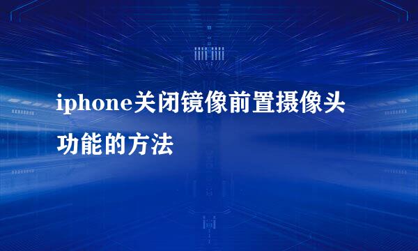iphone关闭镜像前置摄像头功能的方法