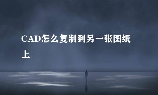 CAD怎么复制到另一张图纸上