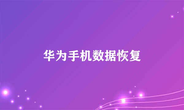 华为手机数据恢复