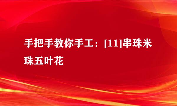 手把手教你手工：[11]串珠米珠五叶花