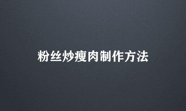 粉丝炒瘦肉制作方法