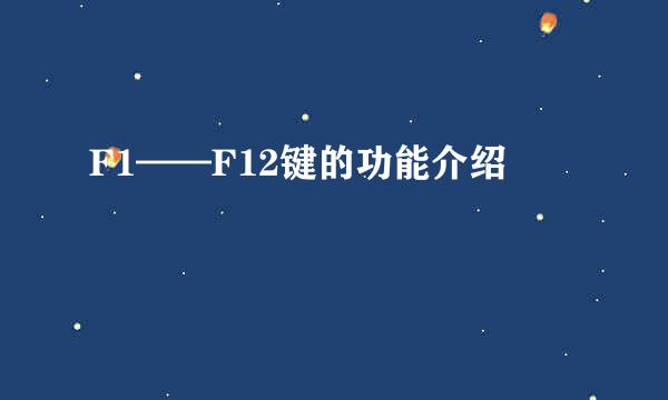 F1——F12键的功能介绍