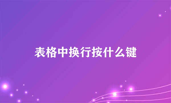 表格中换行按什么键