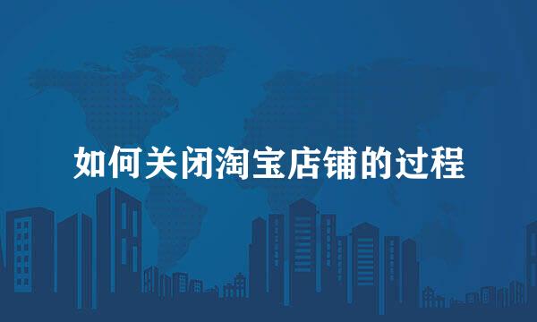 如何关闭淘宝店铺的过程