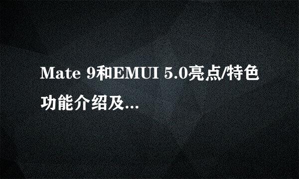 Mate 9和EMUI 5.0亮点/特色功能介绍及使用指导