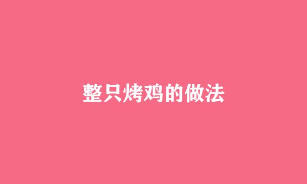 整只烤鸡的做法