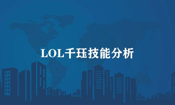 LOL千珏技能分析