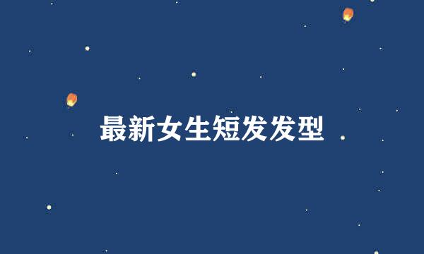 最新女生短发发型