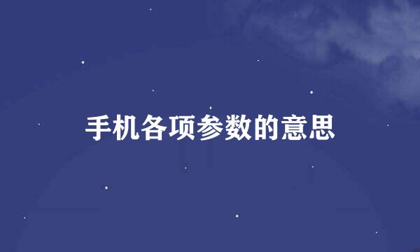 手机各项参数的意思