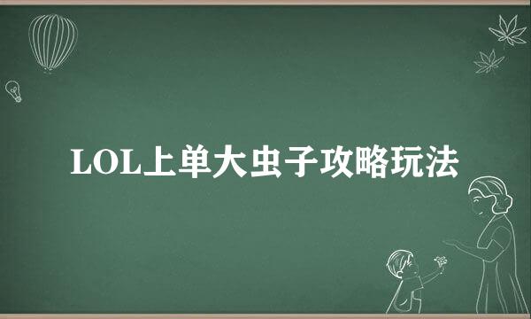 LOL上单大虫子攻略玩法