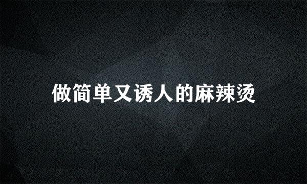 做简单又诱人的麻辣烫